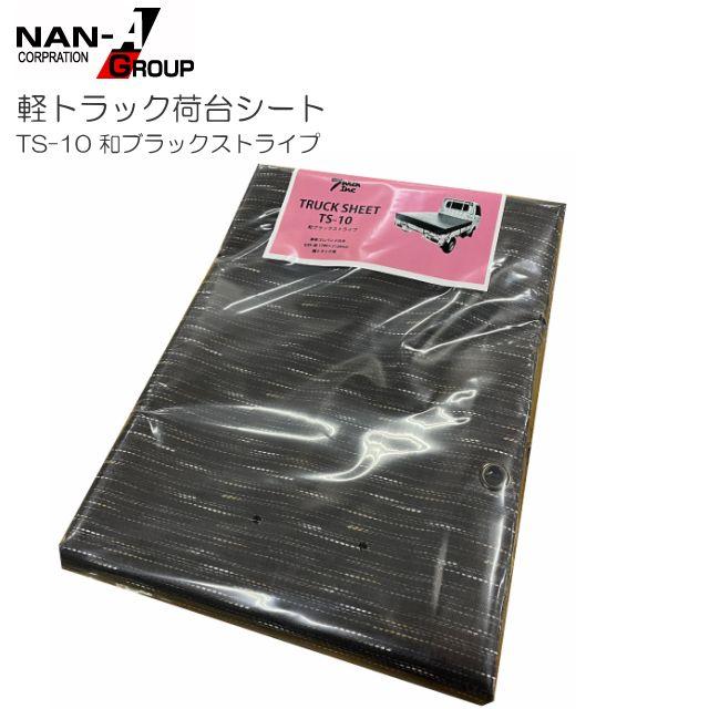 ブラック ストライプシート 軽トラック用荷台シート TS-10 和ブラックストライプ 175×210cm PVC