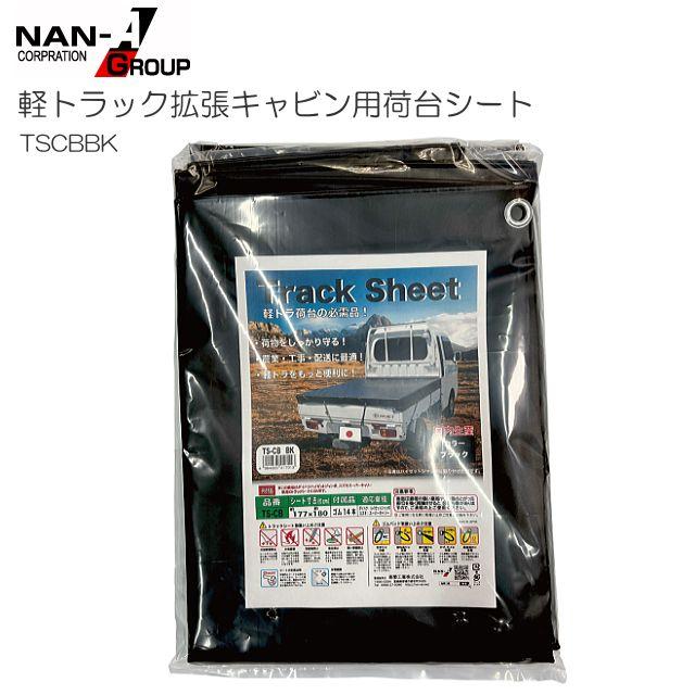 軽トラック用荷台シート ハイゼットジャンボ スーパーキャリイ対応 BK