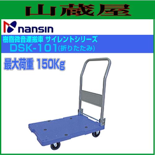 ナンシン 樹脂微音運搬車 サイレントマスターシリーズ DSK-101