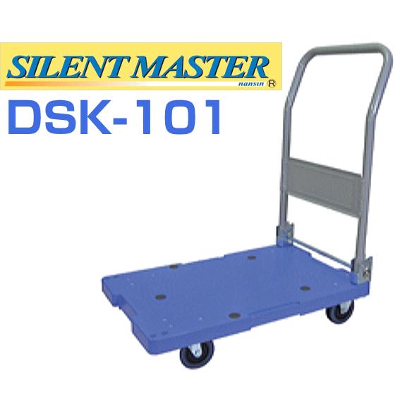 ナンシン 樹脂微音運搬車 サイレントマスターシリーズ DSK-101
