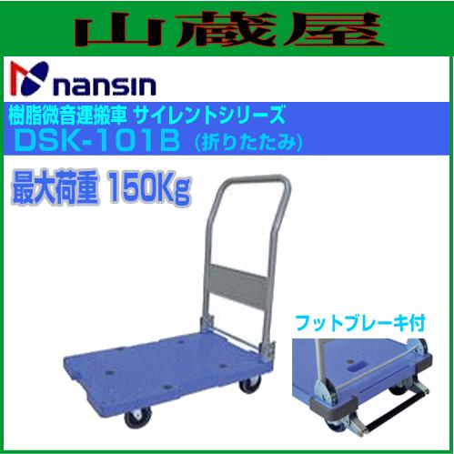 ナンシン 樹脂微音運搬車 サイレントマスターシリーズ DSK-101B