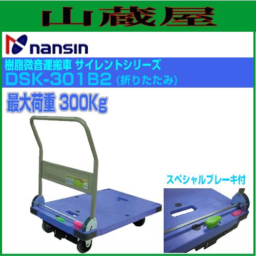 ナンシン 樹脂微音運搬車 サイレントマスターシリーズ DSK-301B2