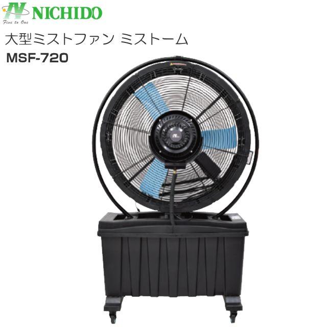 日動工業 NICHIDO 大型ミストファン ミストーム MSF-720 ミストが出る