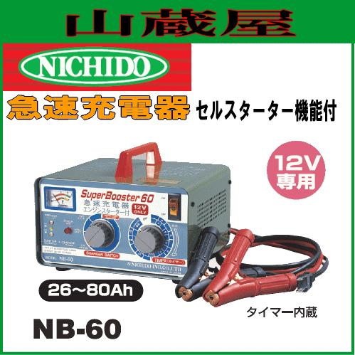 日動工業 急速充電器 NB-60 12V車専用 : 山蔵屋Yahoo!ショップ - 通販