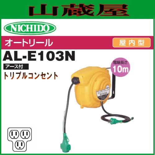 日動工業 オートリールAL-E103N 10mタイプ アース付 : 山蔵屋Yahoo