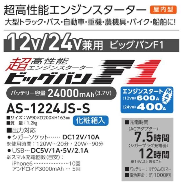 日動工業 エンジンスターター ビッグバンF1 AS-1224JS-S 12V/24V兼用