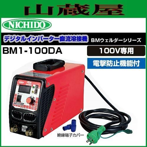 日動工業 単相100V専用 デジタルインバータ直流溶接機 BMウェルダー100