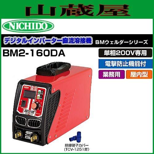 日動工業 単相200V専用 デジタルインバータ直流溶接機 BMウェルダーBM2