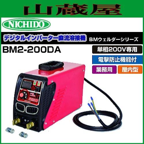 日動工業 単相200V専用 デジタルインバータ直流溶接機 BMウェルダーBM2