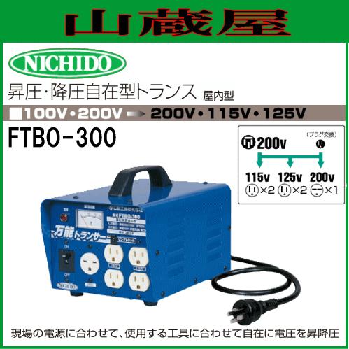 日動工業 昇圧・降圧自在型トランス FTBO-300 : 山蔵屋Yahoo