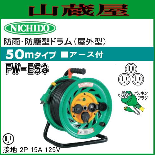 日動工業 電工ドラム 単相100V一般型 防雨・防塵型ドラム FW-E53 : 山 
