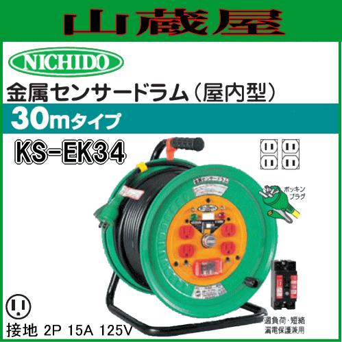 日動工業 電工ドラム 単相100V金属センサードラム KS-EK34｜yamakura110