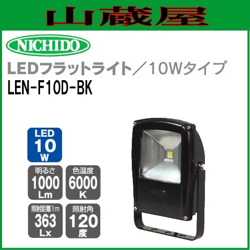日動工業 LEDフラットライト10W LEN-F10D-BK 昼光色LED照明