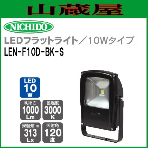 日動工業 LEDフラットライト10W LEN-F10D-BK-S 電球色LED照明