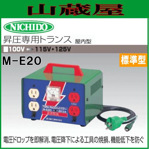 日動工業 昇圧専用トランス M-E20 単相100V→単相115V/125V : 山蔵屋