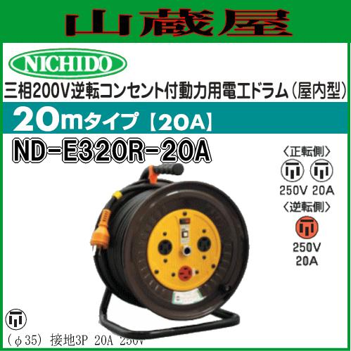 日動工業 電工ドラム 三相200V逆転コンセント付動力用電工ドラム ND-E320R-20A : nichido-nd-e320r-20a :  山蔵屋Yahoo!ショップ - 通販 - Yahoo!ショッピング