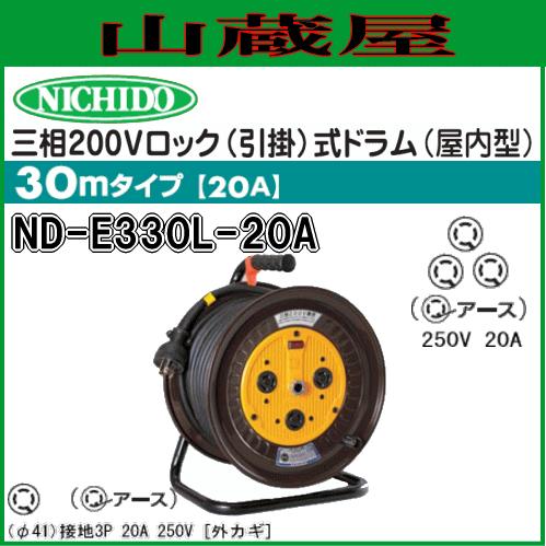 日動工業 電工ドラム 三相200Vロック(引掛)式ドラム ND-E330L-20A : 山 