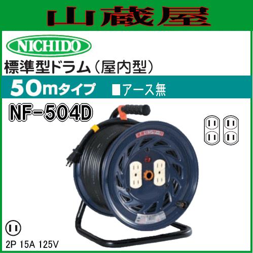 日動 コードリール NF-504D 50m 屋内用 コンセント数：4 コンセント