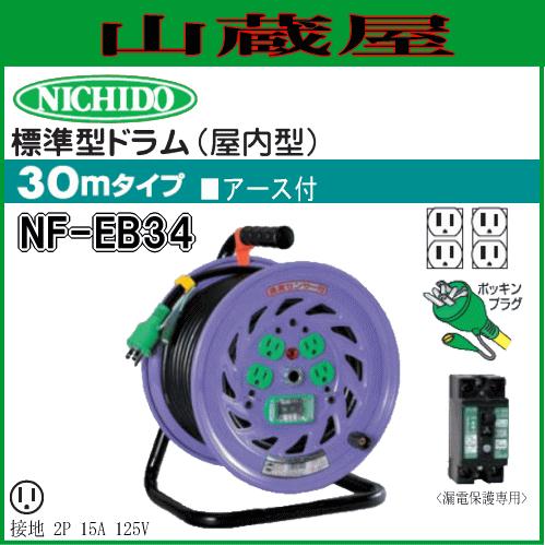 日動工業 電工ドラム 単相100V一般型 標準型ドラム NF-EB34 : 山
