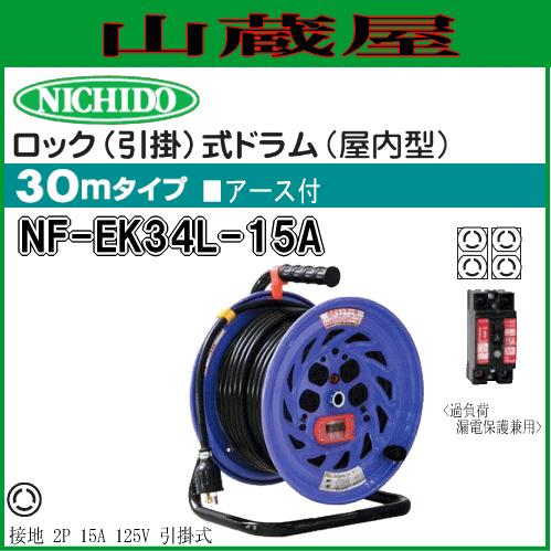 日動工業 電工ドラム 単相100V一般型 ロック(引掛)式ドラム NF-EK34L 