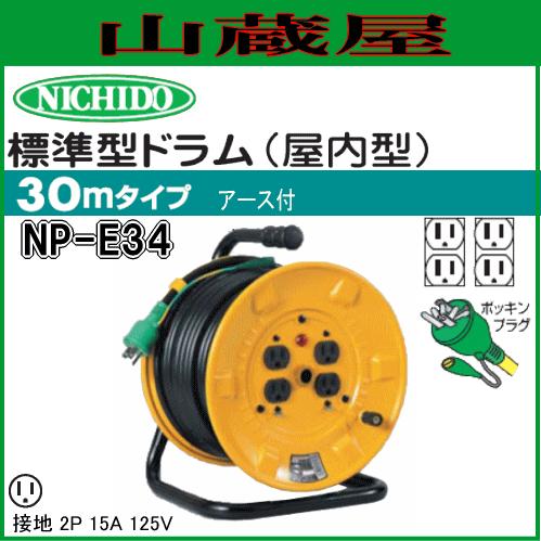 日動工業 電工ドラム 単相100V一般型 標準型ドラム NP-E34 : nichido-np-e34 : 山蔵屋Yahoo!ショップ - 通販 -  Yahoo!ショッピング
