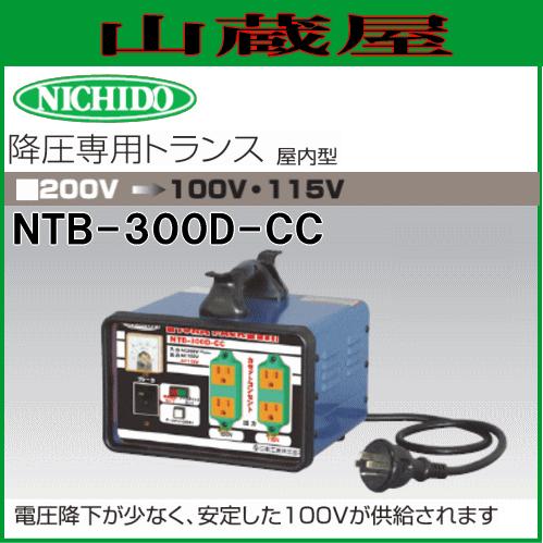 日動工業 降圧専用トランス NTB-300D-CC 三相200V→単相100V/115V : 山