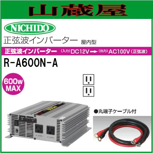 日動工業 正弦波インバーター R-A600N-A/ DC12V→AC100V : 山蔵屋Yahoo 