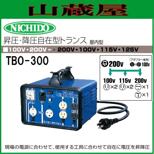 日動工業 昇圧・降圧自在型トランス TBO-300 : nichido-tbo-300 : 山