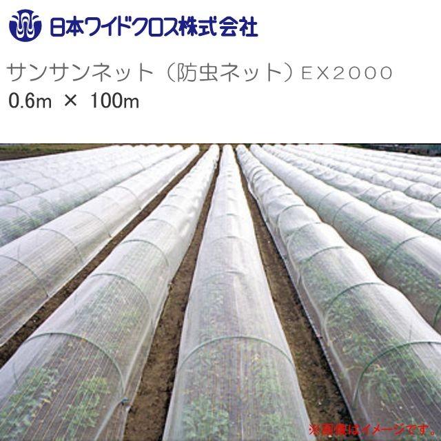 完成品 2.3m × 100m ナチュラル 防虫サンサンネット EX2000 ビニールハウス トンネル などに 防虫ネット 日本ワイドクロス タ種 個人宅配送不可 代引不可 ワイドクロス 防虫サンサンネットEX2000-1.8m×5m EX-2005