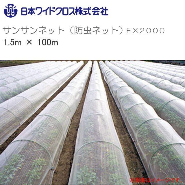 防虫ネット サンサンネット EX2000 網目1mm 幅1.5m×長さ100m ロール巻 