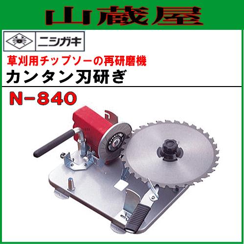 【中古】ニシガキ N-840 カンタン刃とぎ チップソー研磨機【ハンズクラフト佐賀】 ニシガキ 草刈用チップソー再研磨機 カンタン刃研ぎ N-840 : 山蔵屋