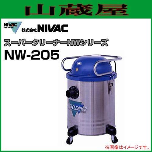 NIVAC(ニバック) スーパークリーナー NW-205 : 山蔵屋Yahoo!ショップ 