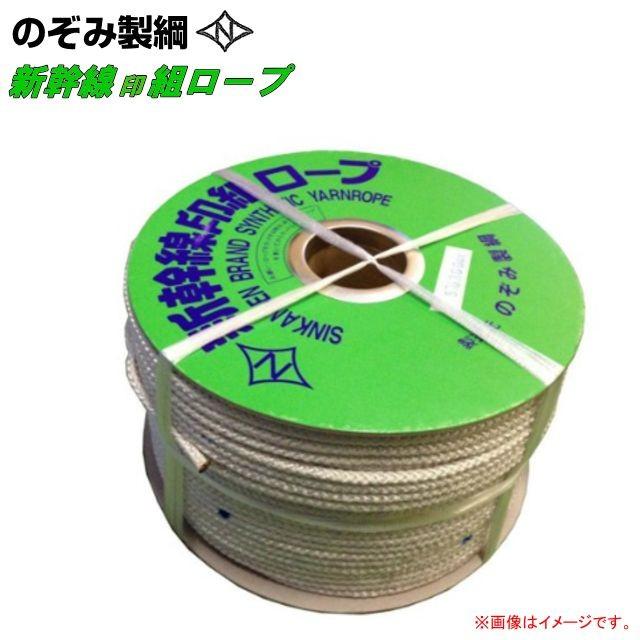 新幹線印組ロープ(新幹線ロープ) φ5mm×300mのぞみ製綱
