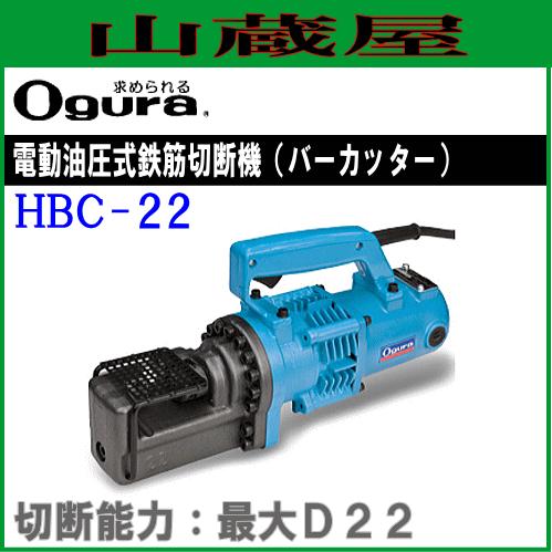 オグラ 油圧式鉄筋カッター[22mm用] HBC-22 : 山蔵屋Yahoo!ショップ