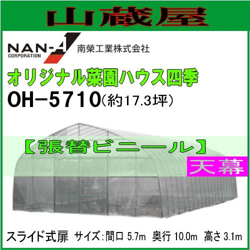オリジナル菜園ハウス四季 OH-5710用[ビニールハウス] 張替ビニール
