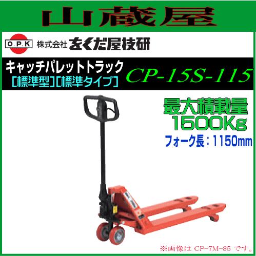 をくだ屋技研 キャッチパレットトラック CP-15S-115 最大積載量 をくだ屋技研 キャッチパレットトラック CP-15S-115 最大積載量