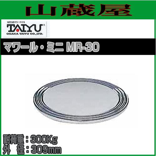 大阪タイユー 回転台 マワールミニ MR-30 耐荷重300Kg 天板仕様 大阪タイユー 回転台 マワールミニ MR-30 耐荷重300Kg 天板仕様
