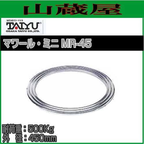 大阪タイユー 回転台 マワールミニ MR-45 耐荷重500Kg : 山蔵屋 大阪タイユー 回転台 マワールミニ MR-45 耐荷重500Kg : 山蔵屋