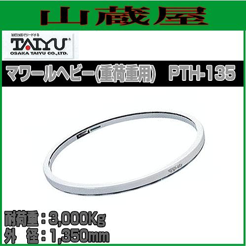 大阪タイユー 回転台 マワールヘビー(重荷重用) PTH-135 外径 大阪タイユー 回転台 マワールヘビー(重荷重用) PTH-135 外径