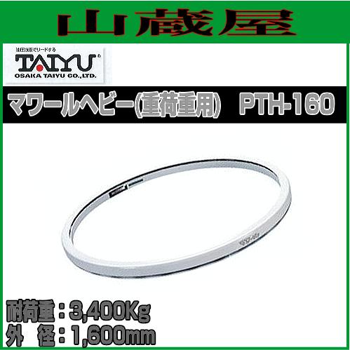大阪タイユー 回転台 マワールヘビー(重荷重用) PTH-160 外径 大阪タイユー 回転台 マワールヘビー(重荷重用) PTH-160 外径