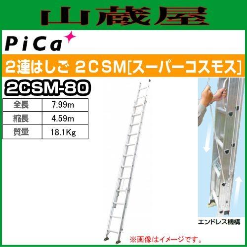 ピカコーポレイション ピカ(pica) 2連はしご スーパーコスモス 2CSM 