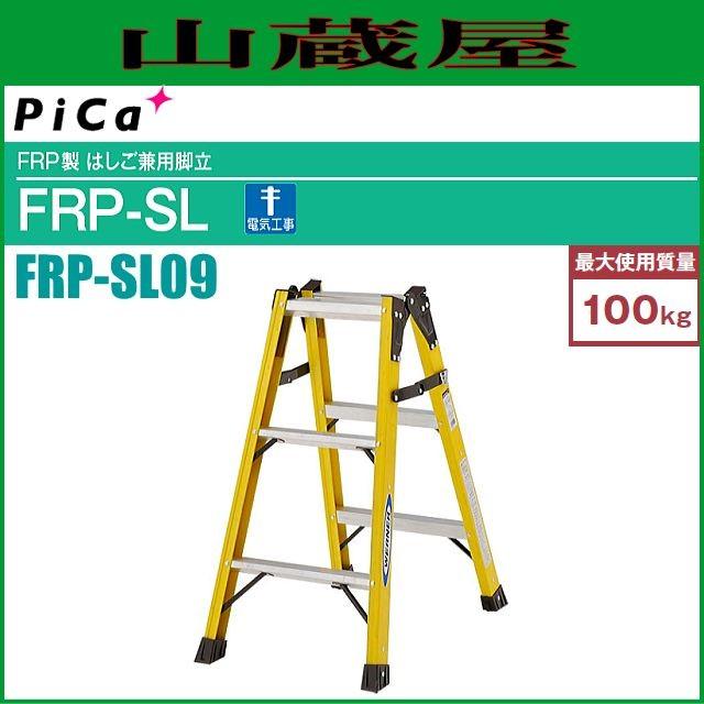 ピカ FRP製はしご兼用脚立 FRP-SL09 天板高さ 0.81m/はしご長さ 1.74m ※個人様宅配送不可