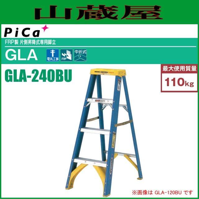 ピカ FRP製片側昇降式専用脚立 GLA-240BU 天板高さ:2.32m ※個人様宅配送不可｜yamakura110