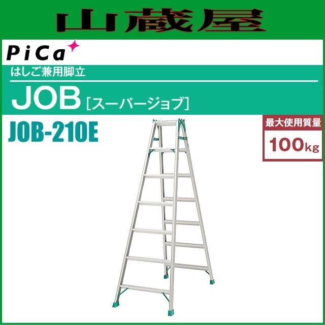 ピカコーポレイション ピカ はしご兼用脚立 JOB-210E 天板高さ 1.98m 
