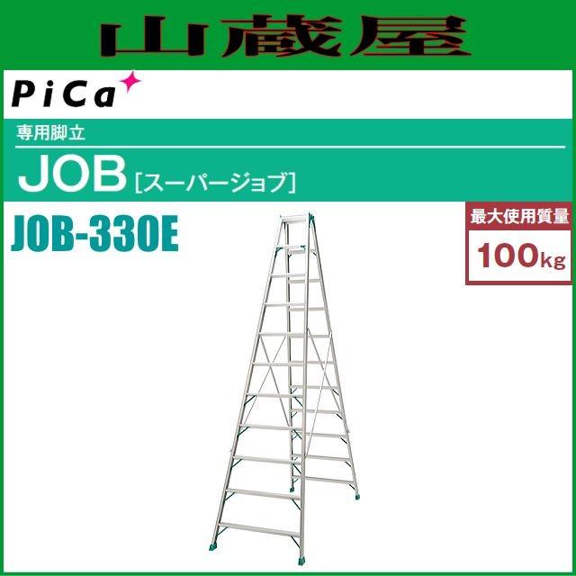 ピカ アルミ専用脚立 JOB-330E 天板高さ 3.14m※個人様宅配送不可｜yamakura110