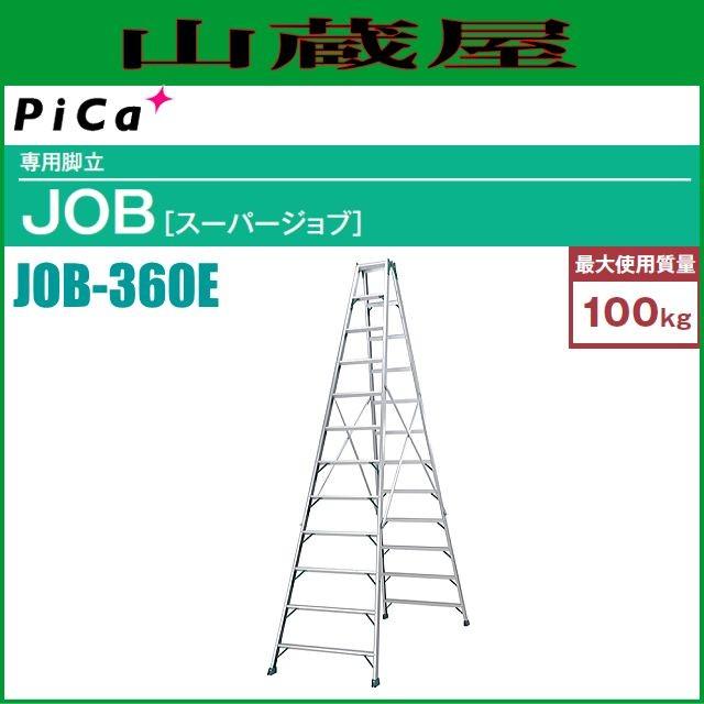 ピカコーポレイション ピカ アルミ専用脚立 JOB-360E 天板高さ 3.43m 