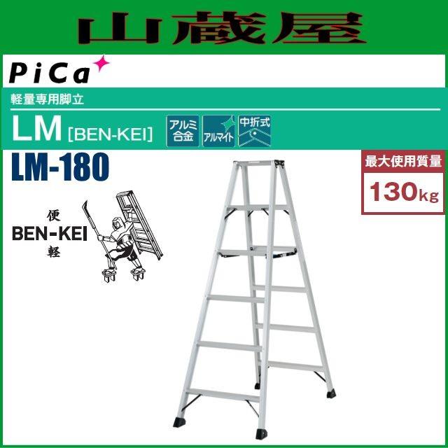 ピカコーポレイション ピカ 軽量専用脚立(便軽) LM-180 BEN-KEI 天板高 