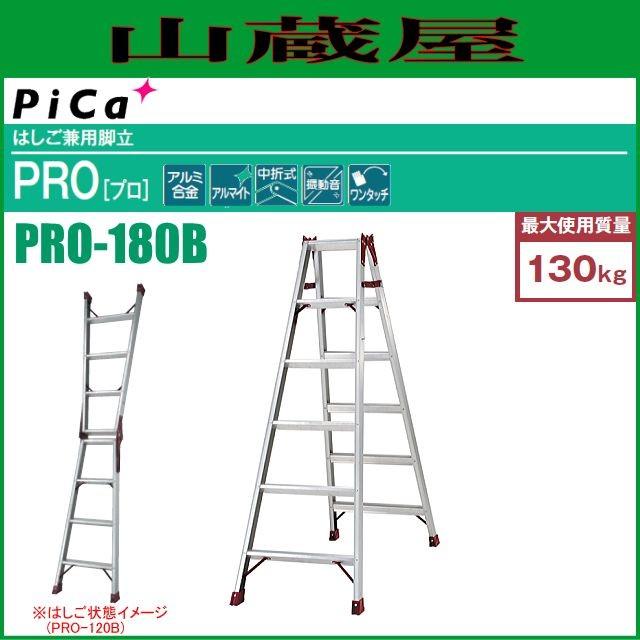 ピカコーポレイション ピカ はしご兼用脚立 PRO-180B 天板高さ 1.69m 