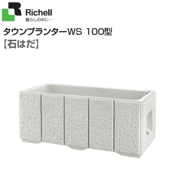 リッチェル タウンプランターWS 100型 石はだ柄 軽くて丈夫なポリエチレン製 ※個人様宅配送不可