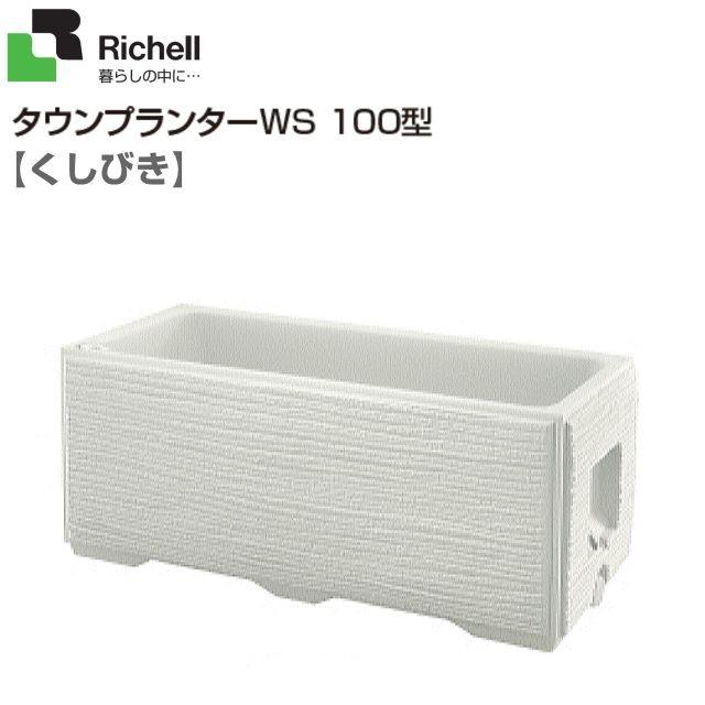 リッチェル タウンプランターWS 100型 くしびき柄 軽くて丈夫なポリエチレン製 ※個人様宅配送不可
